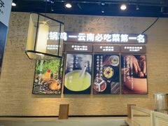 -云海肴·汽锅鸡·云南菜(祥云小镇店)