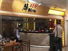 门面-牛New寿喜烧(青浦店)