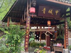 -青城甲(青城山店)