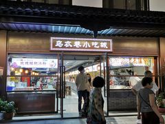 -乌衣巷美食城