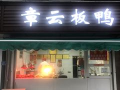 门面-章云板鸭(马道街店)