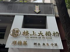 -楼上大排档·顺德菜·粥水·鱼生(苗栗路店)