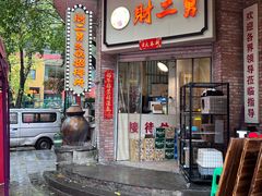 -财二舅火锅招待所