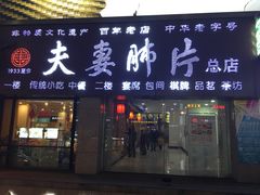 门面-夫妻肺片·中华老字号·正宗川菜(春熙路店)