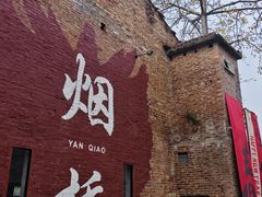 -烟桥古村