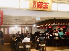 门面-豚王拉面(澳门银河店)
