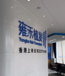 -雍禾植发全国连锁