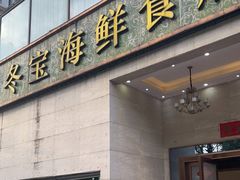 门面-冬宝海鲜食府(桂城店)