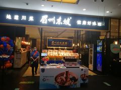门面-眉州东坡(远洋未来广场店)