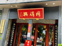 门面-同得兴面馆.苏式面.三虾面(园区店)