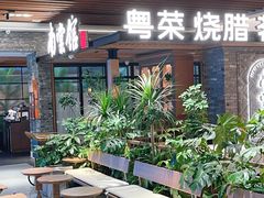 -南棠馆粤菜坊(群光店)