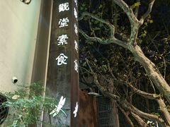 -五观堂素食(新华路店)