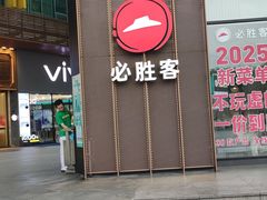 -必胜客(长安长青店)