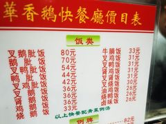 -华香鹅快餐店