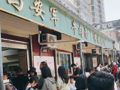 -清真·马安军辣子牛肉面