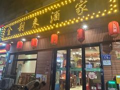 -金利来酒家(劳动西路店)