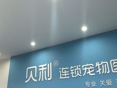 -贝利宠物医院·骨科·眼科·肿瘤转诊中心(南坪诊疗中心)