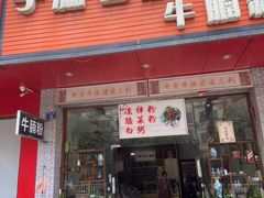 门面-子潇春庞牛腩粉(三大银行店)