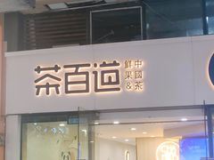 -茶百道(会展东路店)