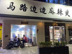门面-马路边边·成都串串(翠柏路店)