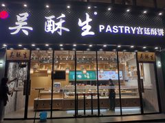 门面-吴酥生宫廷酥饼(韶山北路店)
