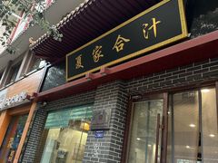 -夏家合汁(天润花园小区店)