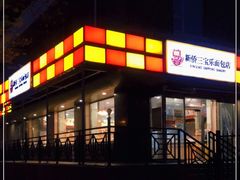 门面-新侨三宝乐面包店(崇文门店)