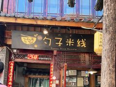 门面-勺子米线·云南传统小吃市集(四方街店)