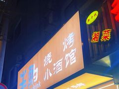 -半酌烧烤小酒馆(南京东路店)