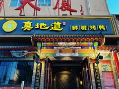 -真地道京味府·鲜橙烤鸭·北京菜(朝外大街东大桥店)