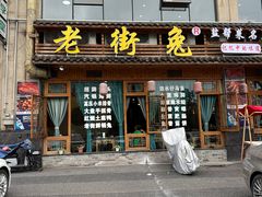 -厨神老街兔·淳朴人家店(盐帮菜风味名店)