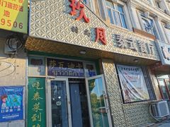门面-玖月时尚泰式餐厅