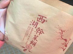 -裕丰西湖干菜饼