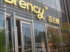 -BRENCY百仑喜(创新园店)