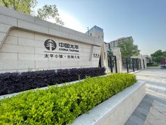 -梧桐人家中国太平国际健康颐养社区