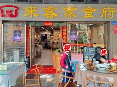 -来客家食府 · 福建客家菜