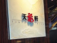 -天龙轩(香港丽思卡尔顿酒店)