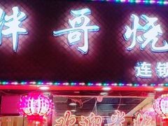 -胖哥烧烤(兴华路店)