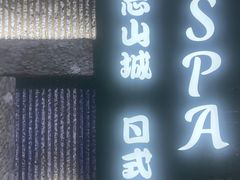 -沐SPA·坐忘山城·日式足道