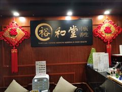 -裕和堂中医推拿艾灸(太古汇臻品店)