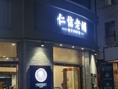 -仁信老铺(嘉信店)