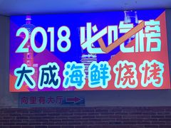 门面-大成海鲜烧烤·海鲜粥(长寿路店)