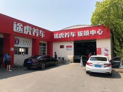 -途虎养车技术中心(上海浦江店)