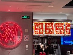 -潮界(虹桥新天地店)