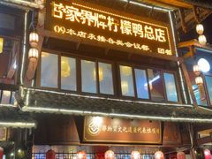 -甘家界柠檬鸭店(高峰林场店)