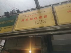 门面-蒋家肠旺面馆老店(合群路店)