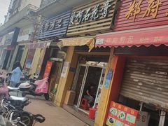 门面-爱啊石花膏