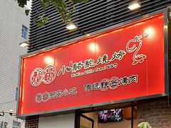 -福苗小骆驼烧烤(中关村店)