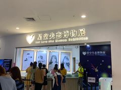 -星空失恋博物馆(北京路旗舰店)