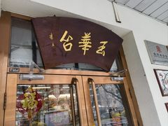 -玉华台饭庄(裕中西里小区店)